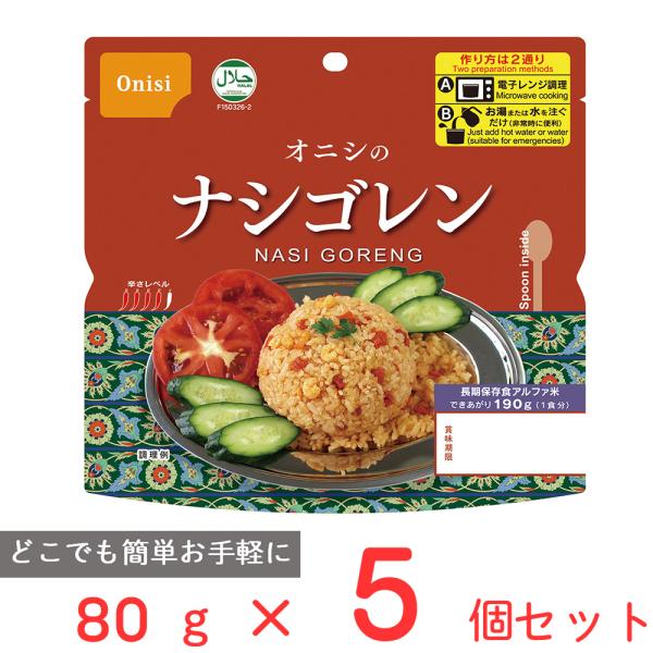 尾西食品 オニシのナシゴレン 80g×5個