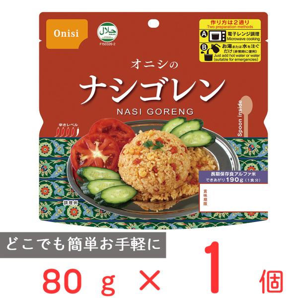 訳あり20％OFF 尾西食品 オニシのナシゴレン 80g 【賞味期限2031年02月28日】