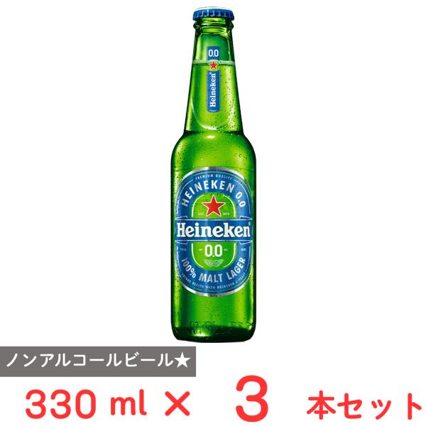 ハイネケン 0.0 瓶 330mL×3本