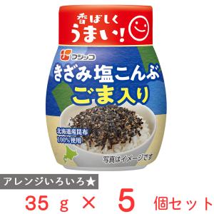 フジッコ きざみ塩こんぶ　ごま入りボトル 35g×5個