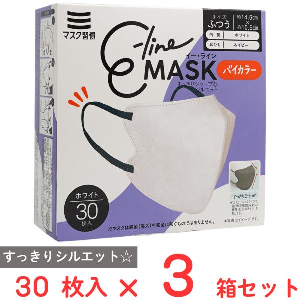 マスク習慣 E-lineマスクふつう ホワイト×ネイビー 30枚×3箱