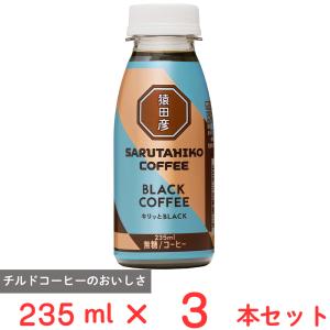 猿田彦珈琲（SARUTAHIKO COFFEE） [冷蔵] キリッとBLACK ブラック