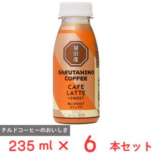 [冷蔵] 猿田彦珈琲 真心SWEETカフェラテ（加糖） 235ml×6本