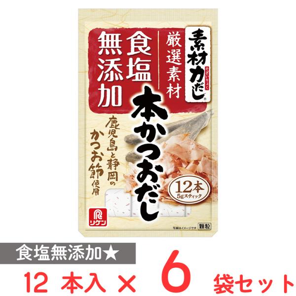理研ビタミン 素材力だし 本かつおだし 12本×6個