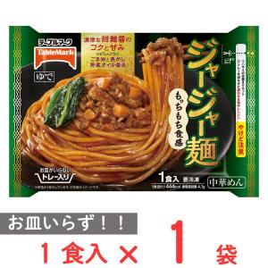 [冷凍] テーブルマーク お皿がいらない ジャージャー麺 318g