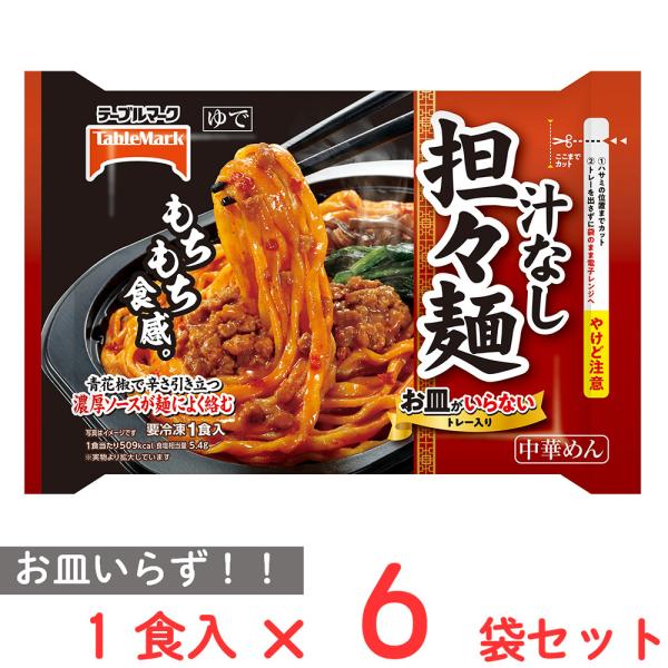 [冷凍] テーブルマーク お皿がいらない 汁なし担々麺 312g×6袋