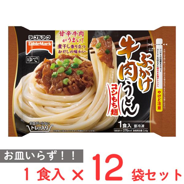 [冷凍] テーブルマーク お皿がいらない ぶっかけ牛肉うどん 288g×12袋