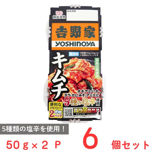 [冷蔵] 備後漬物 吉野家白菜キムチ2個パック 100g×6個