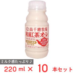[冷蔵] 南日本酪農協同 高千穂牧場和紅茶オレ 220ml×10本｜smilespoon