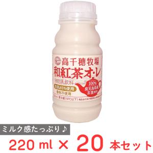 [冷蔵] 南日本酪農協同 高千穂牧場和紅茶オレ 220ml×20本｜smilespoon