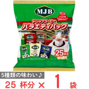 共栄製茶 MJB　ドリップコーヒーバラエティパック 25袋入｜smilespoon