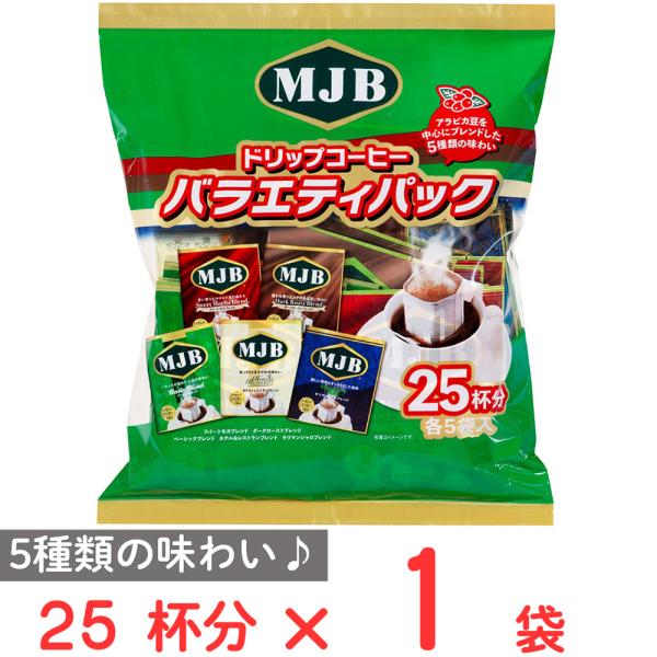 共栄製茶 MJB　ドリップコーヒーバラエティパック 25袋入