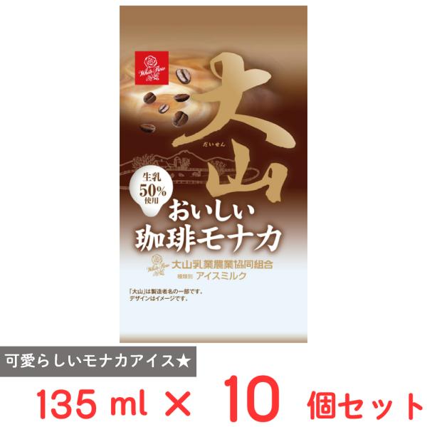 【100円OFF】 [アイス] 大山乳業農業協同組合 大山おいしい珈琲モナカ 135ml×10個