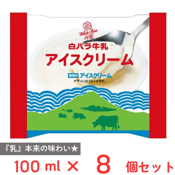 [アイス] 大山乳業農業協同組合 白バラ牛乳アイスクリーム 100ml×8個