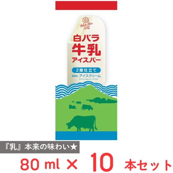 [アイス] 大山乳業農業協同組合 白バラ牛乳アイスバー2層仕立て 80ml×10本