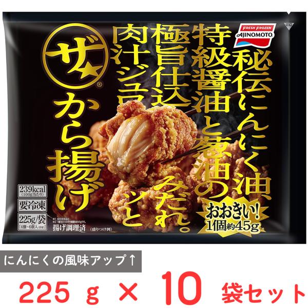[冷凍] 味の素 ザ★から揚げ 225g×10袋