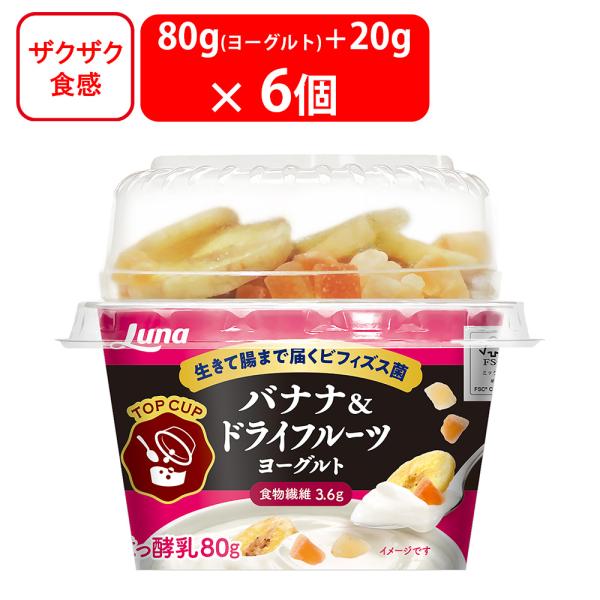 [冷蔵] 日本ルナ TOPCUP バナナ＆ドライフルーツヨーグルト 80g+20g×6個