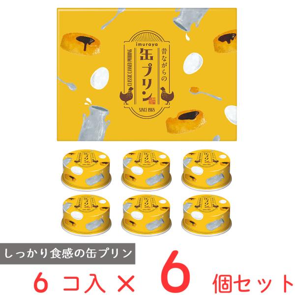 井村屋 昔ながらの缶プリン 6個×6個