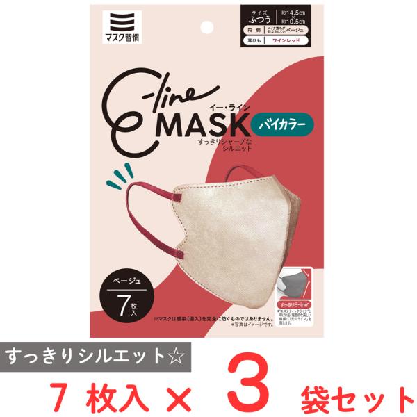 マスク習慣 E-lineマスクふつう ベージュ×ワインレッド 7枚×3袋