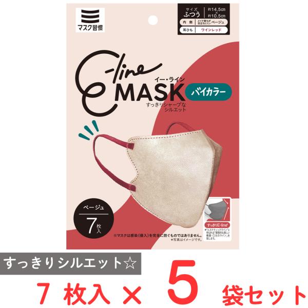 マスク習慣 E-lineマスクふつう ベージュ×ワインレッド 7枚×5袋
