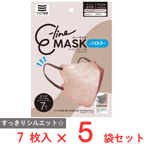 20％OFF マスク習慣 E-lineマスクふつう ピンクベージュ×ブラウン 7枚×5袋
