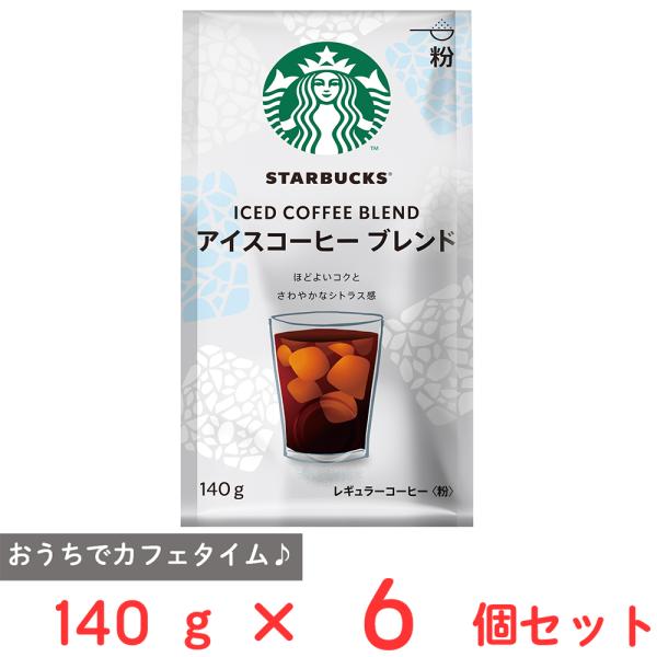 ネスレ日本 スターバックス コーヒー アイスコーヒー ブレンド 140g×6個