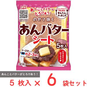 [冷蔵] ブルボン のせて焼くあんバターシート 5枚×6袋｜smilespoon