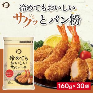 みわび 冷めてもおいしいサクッとパン粉 160g×30袋｜smilespoon