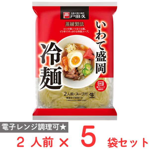 戸田久 いわて盛岡冷麺2人前 濃縮スープ辛みの素付 308g×5袋