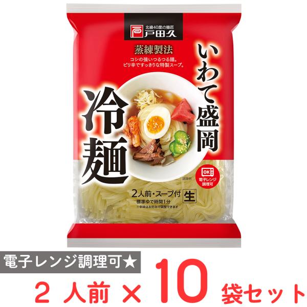 戸田久 いわて盛岡冷麺2人前 濃縮スープ辛みの素付 308g×10袋
