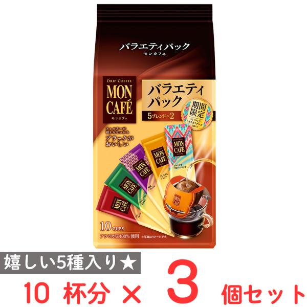 片岡物産 モンカフェ バラエティパック 10杯分×3個