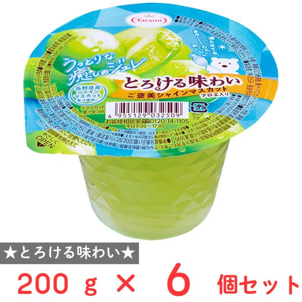 たらみ とろける味わい ご褒美シャインマスカット 200g×6個