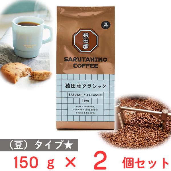 猿田彦珈琲 猿田彦クラシック（豆） 150g×2個