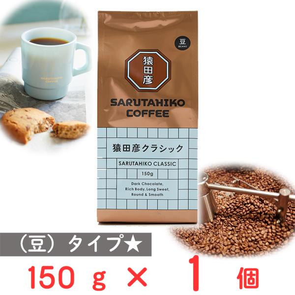 猿田彦珈琲 猿田彦クラシック（豆） 150g