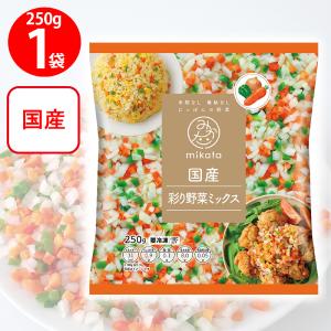 [冷凍] mikata 国産彩り野菜ミックス 250gの商品画像
