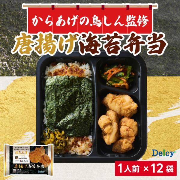 [冷凍] Delcy からあげの鳥しん監修 唐揚げ海苔弁当 269g×12袋