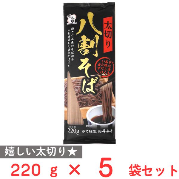 高尾製粉製麺 太切り八割そば 220g×5袋