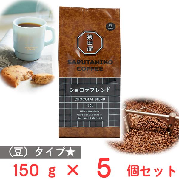 猿田彦珈琲 ショコラブレンド（豆） 150g×5個