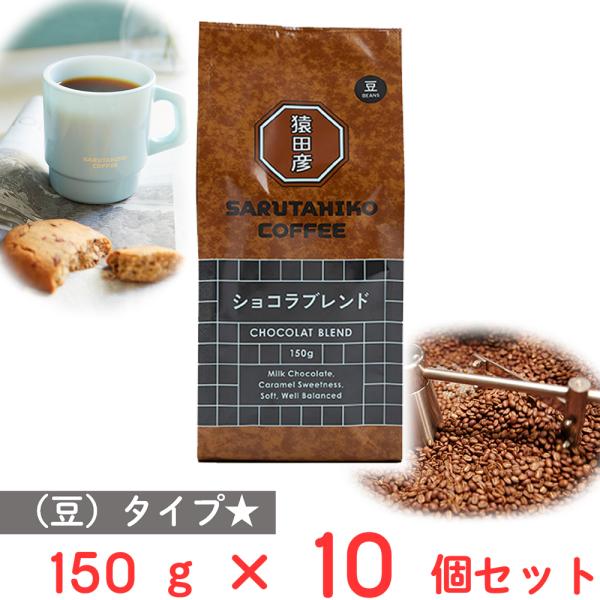 猿田彦珈琲 ショコラブレンド（豆） 150g×10個