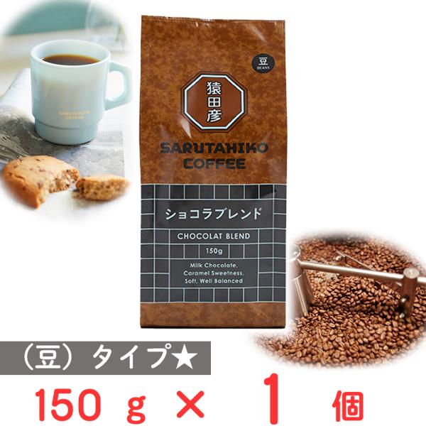 猿田彦珈琲 ショコラブレンド（豆） 150g