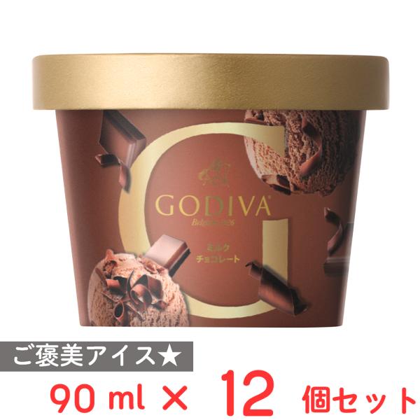 [アイス] ゴディバジャパン ミルクチョコレート 90ml×12個