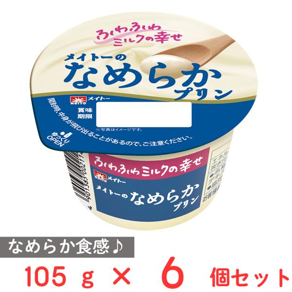 [冷蔵] 協同乳業 メイトーのなめらかプリン 105g×6個