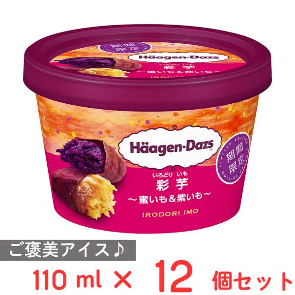 [アイス] ハーゲンダッツジャパン ミニカップ 彩芋 蜜いも＆紫いも 110ml×12個