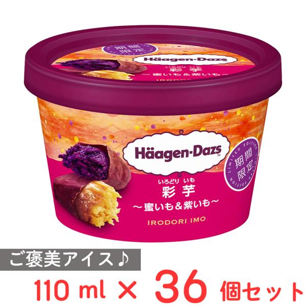 [アイス] ハーゲンダッツジャパン ミニカップ 彩芋 蜜いも＆紫いも 110ml×36個