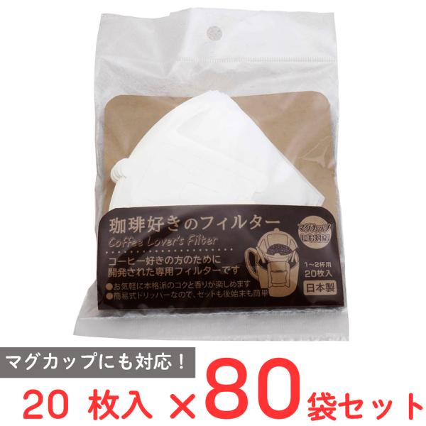 珈琲好きのフィルター 20枚×80袋