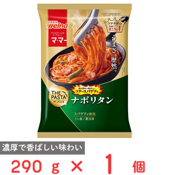 [冷凍] 日清製粉ウェルナ マ・マー THE PASTA ソテースパゲティナポリタン 290g
