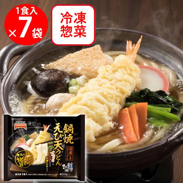 [冷凍] テーブルマーク 鍋焼えび天うどん 297g×7個