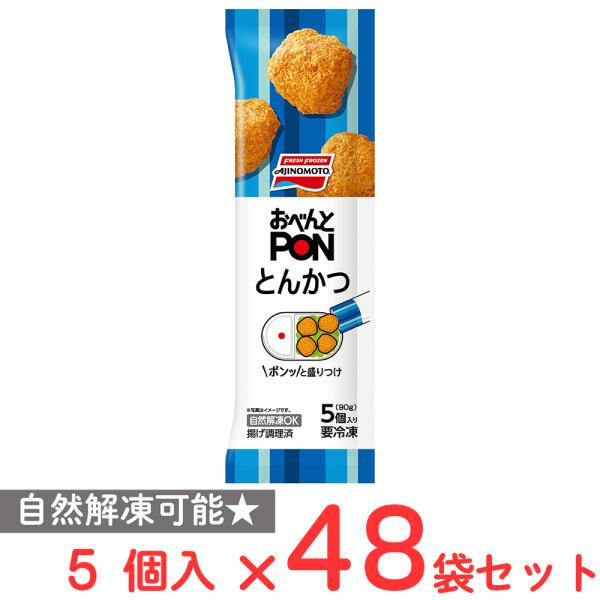 [冷凍] 味の素 おべんとPONとんかつ 5個入 90g×48袋