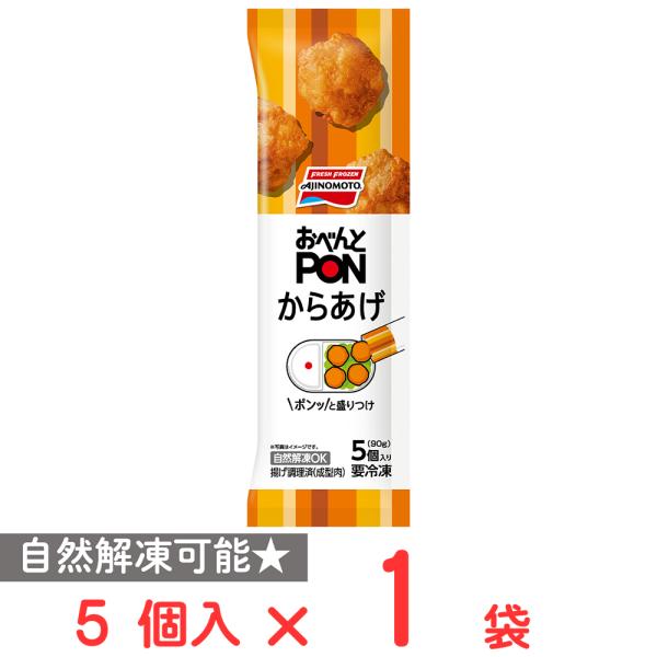 [冷凍] 味の素 おべんとPONからあげ 5個入 90g