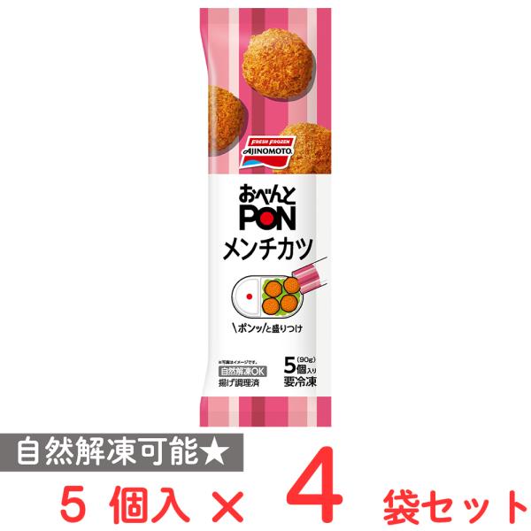 [冷凍] 味の素 おべんとPONメンチカツ 5個入 90g×4袋